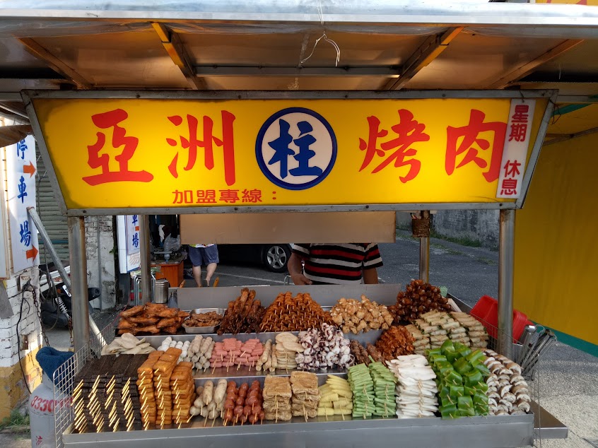 員林亞洲烤肉(柱)—柱員林店(在小胖鮮鍋*斜對面)