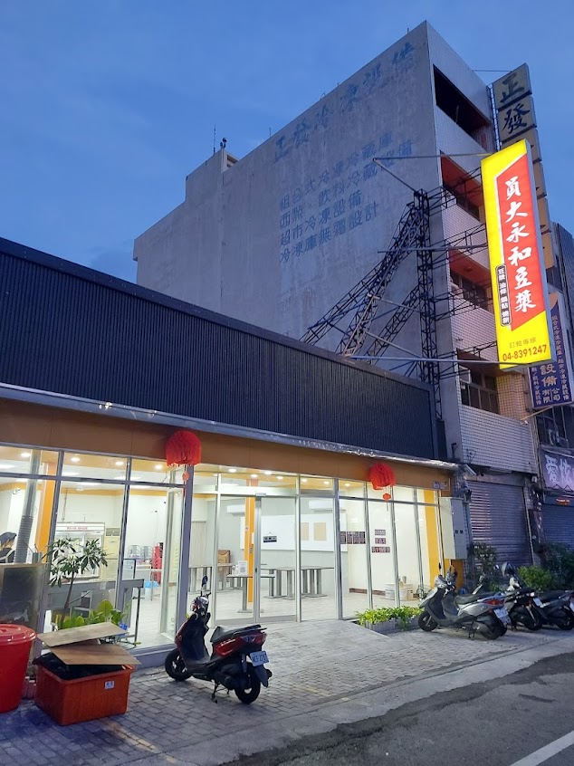 員大永和豆漿