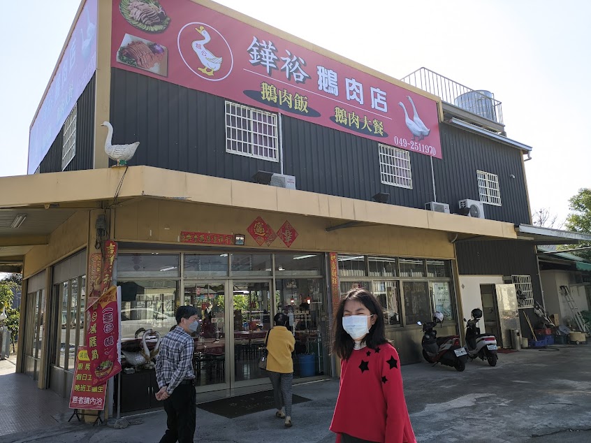 鏵裕鵝肉店