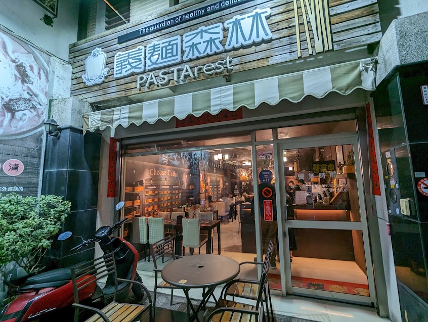 義麵森林 PASTArest