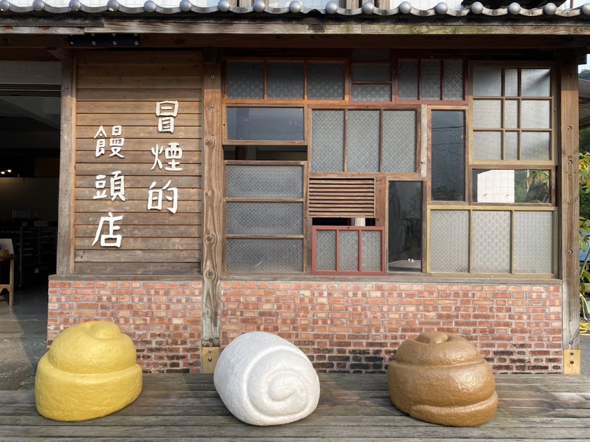 老五冒煙饅頭