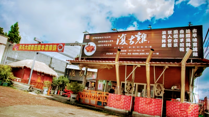 復古雞餐廳(清境店)烤雞山產料理,清境必吃,果木烤雞,私房料理,合菜套餐,雙人套餐。