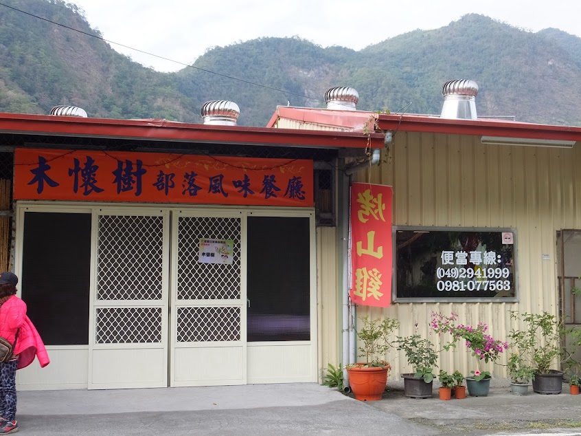 木懷樹部落餐廳