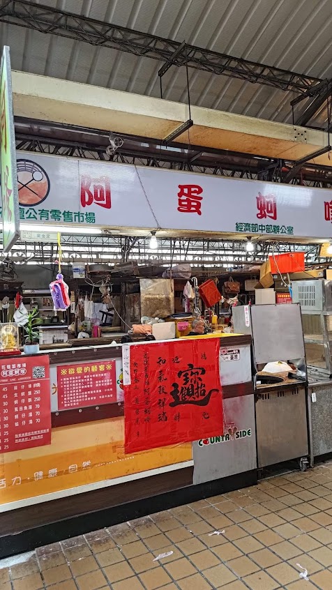 花壇菜市場 阿蛋蚵嗲