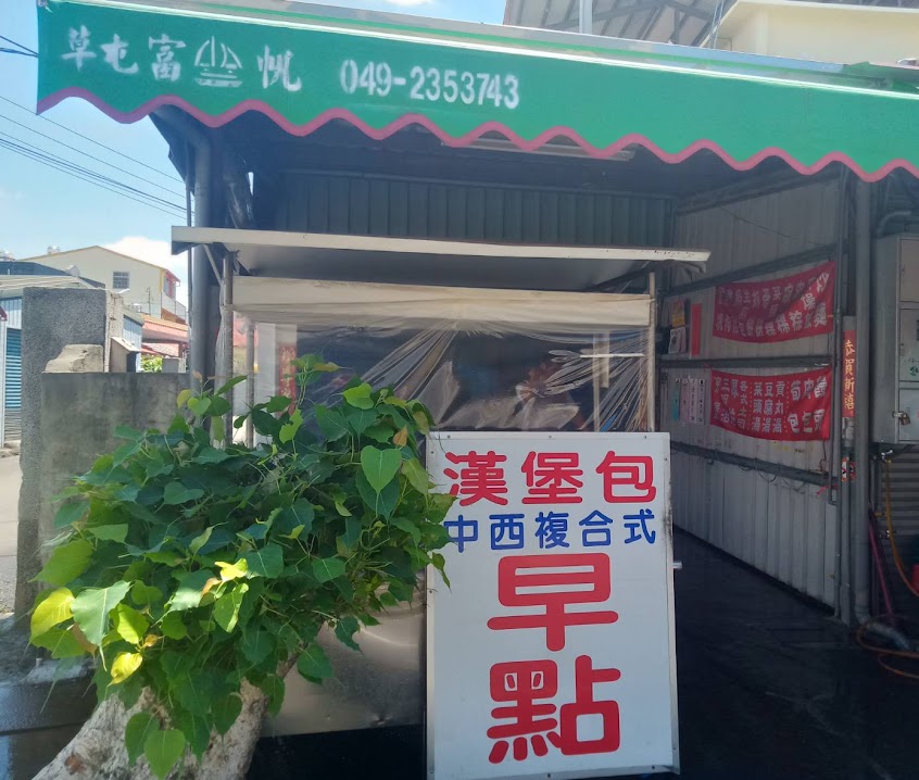 漢堡包中西複合式早點