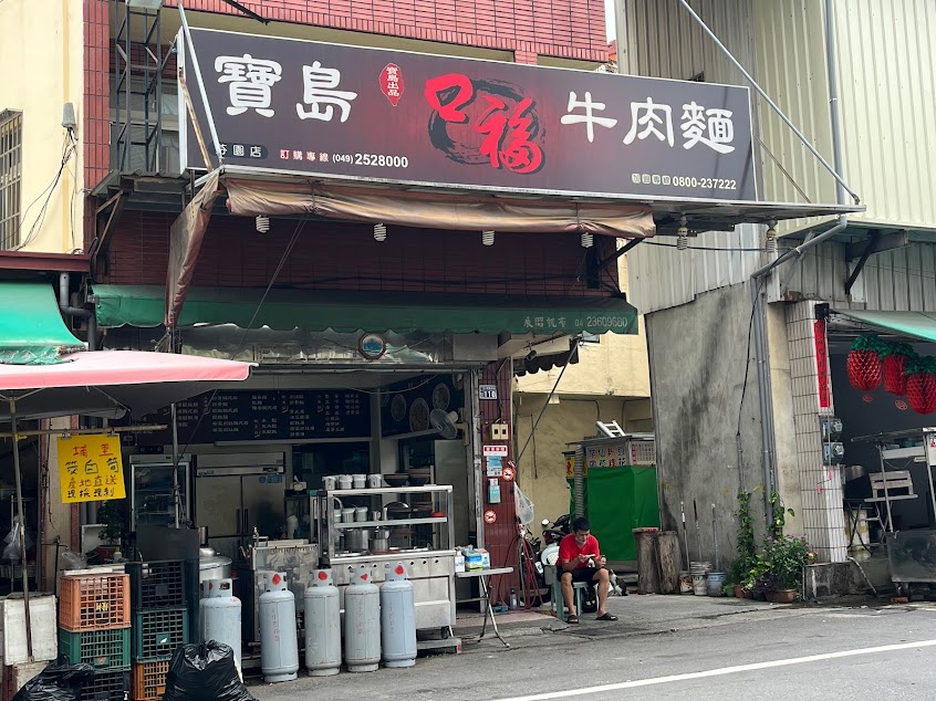 寶島口福牛肉麵