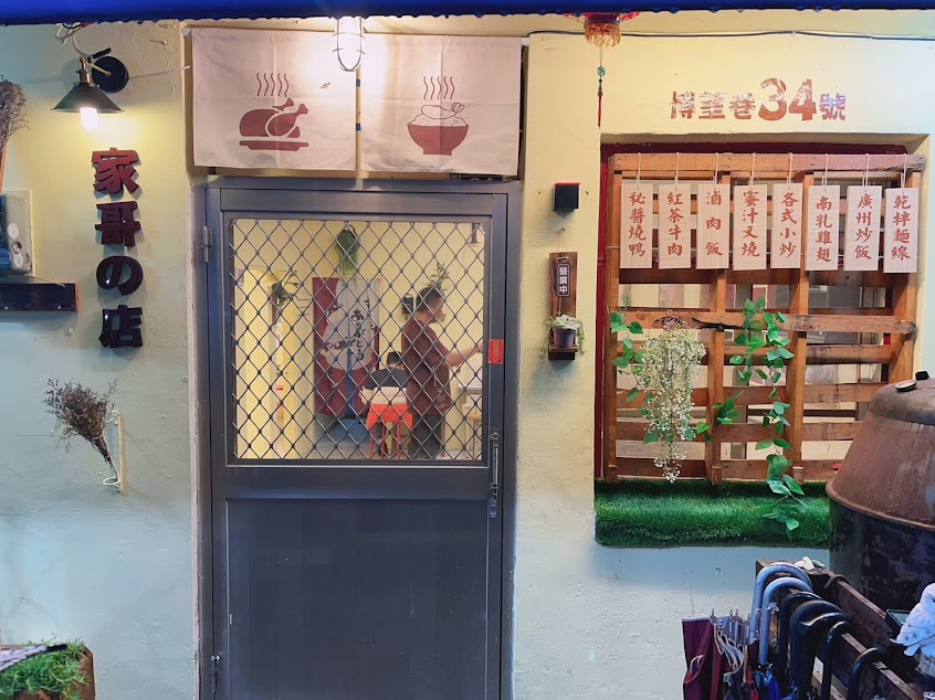 家哥的店