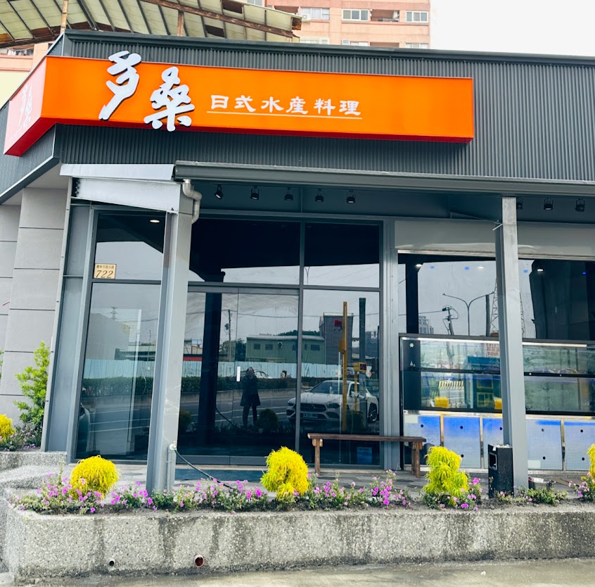 多桑日式水產料理餐廳 #日本料理#員林美食#公司社團聚餐#家庭聚餐#無菜單料理