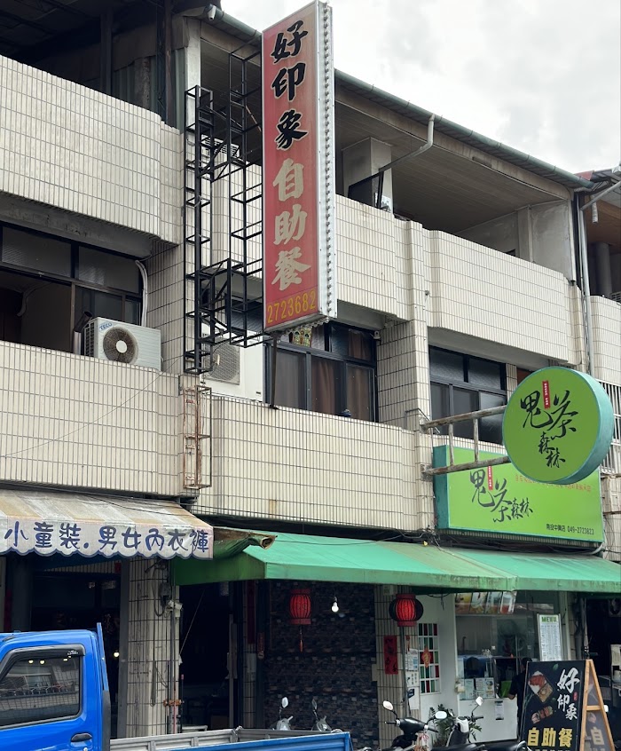 好印象自助餐