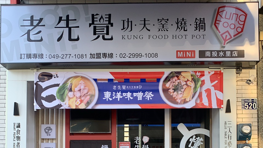 老先覺麻辣窯燒鍋-南投水里店