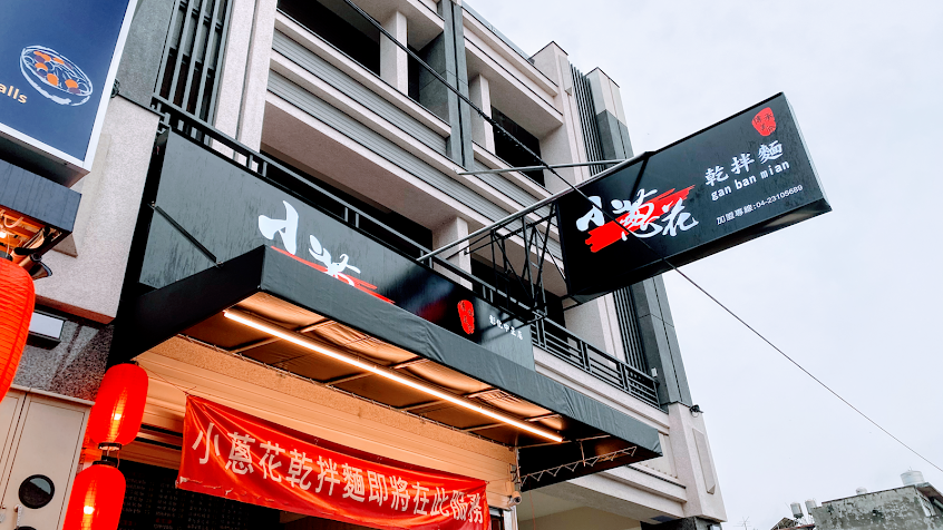 小蔥花乾拌麵 花壇中正店