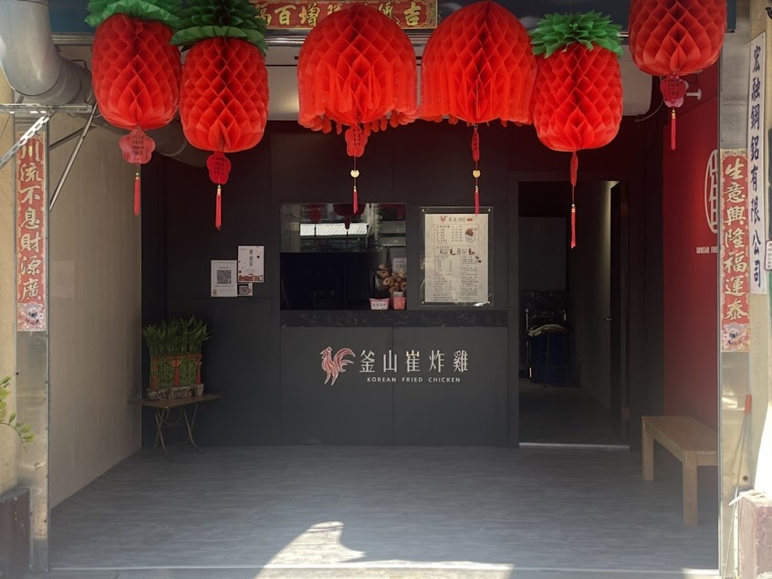 釜山崔炸雞-彰化員林店|員林韓式炸雞首選|必吃韓式|在地推薦美食|員林炸雞|員林美食
