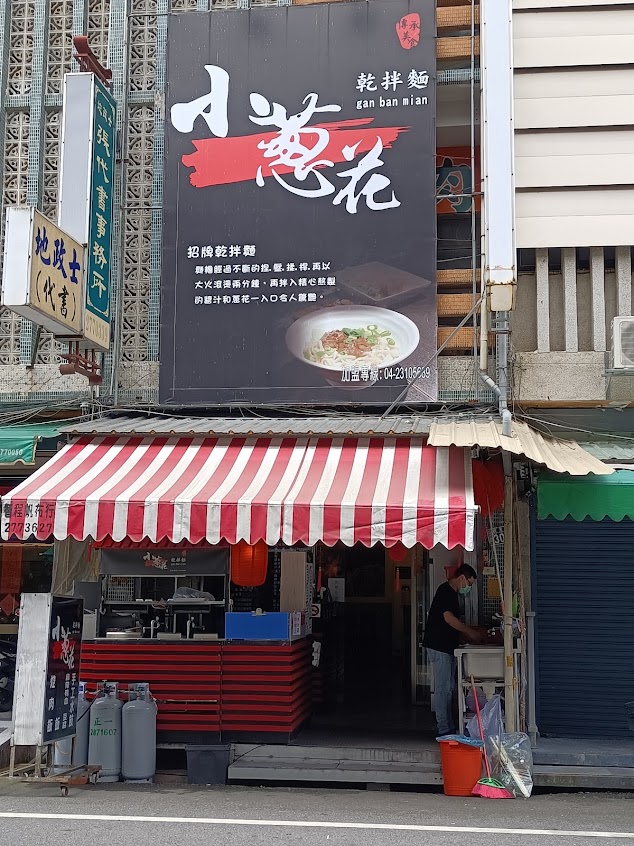 小蔥花乾拌麵 水里店