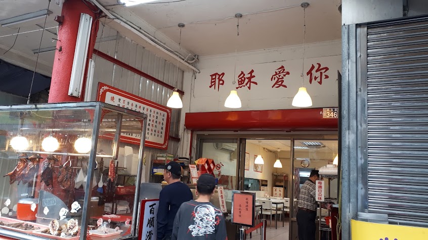 百順滑口燒鴨便當店