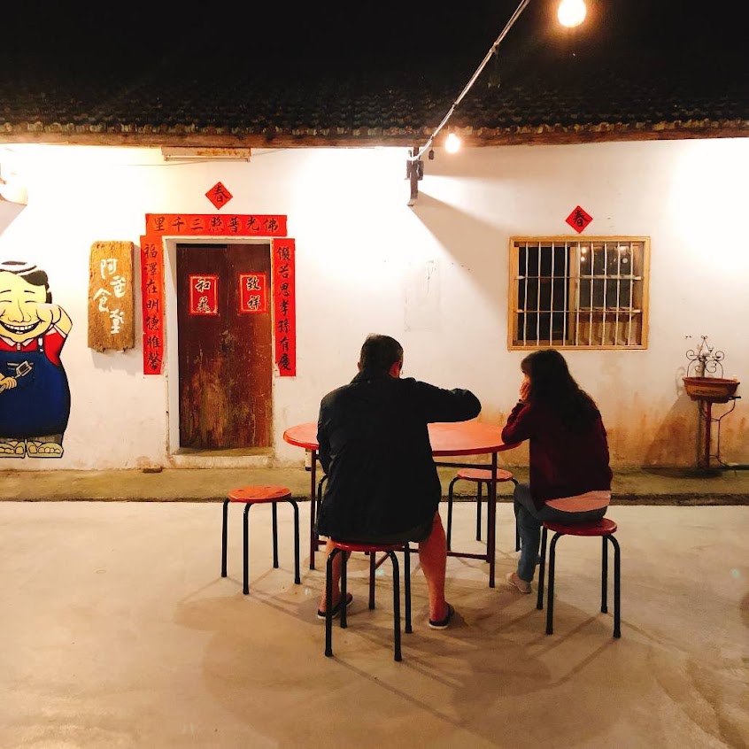 阿爸食堂 三合院古厝料理（預約制、家常菜)
