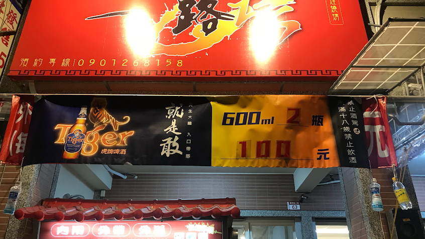 一路烤串燒店
