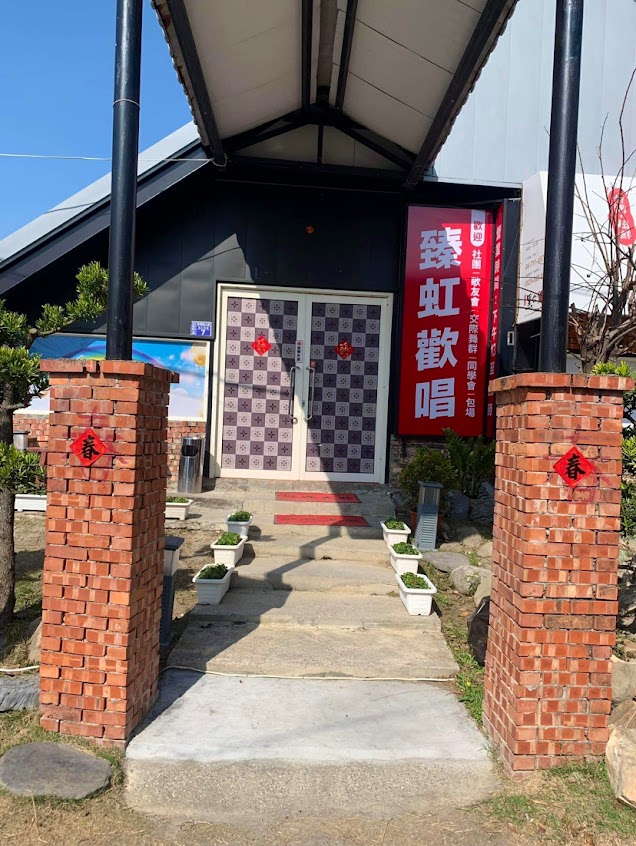臻虹歡唱休閒廣場