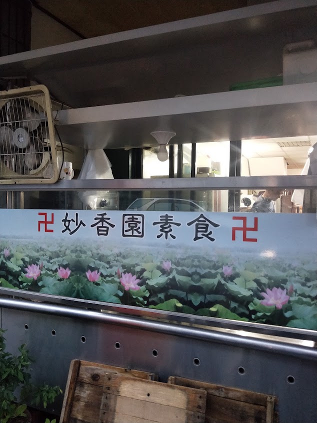 花壇-妙香園素食