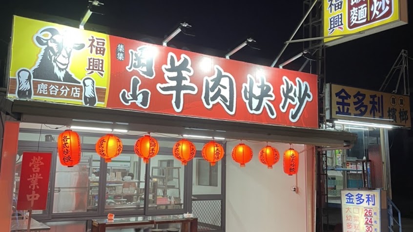 福興岡山羊肉（湯） 快炒