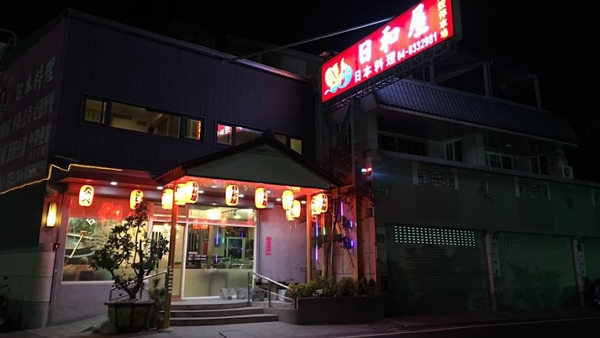 日和屋日本料理