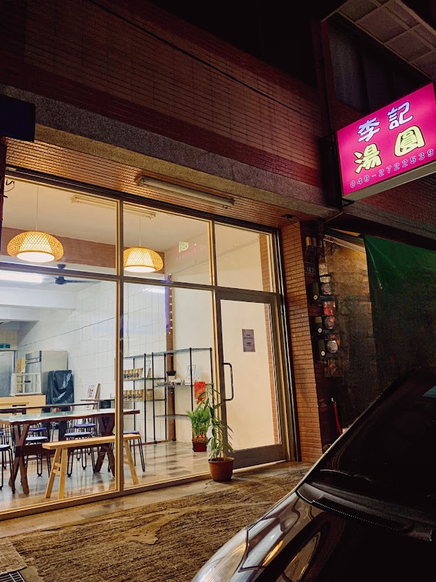 李記湯圓
