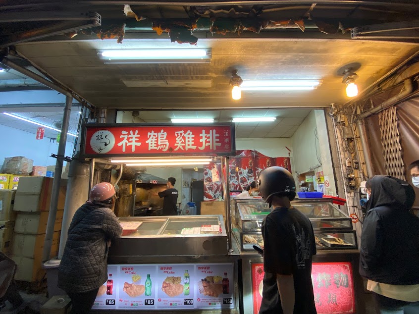 祥鶴炸雞