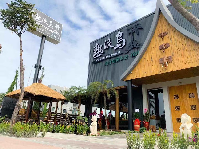 熱浪島南洋蔬食茶堂(員林店)