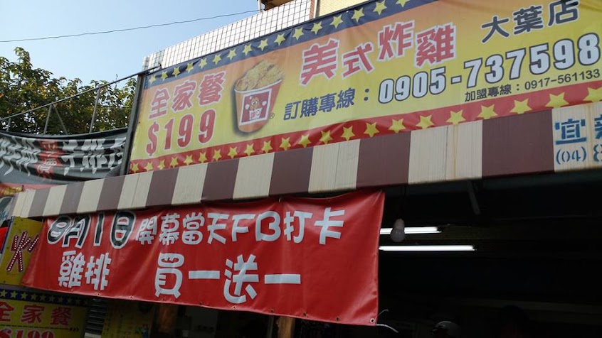 爆Q美式炸雞
