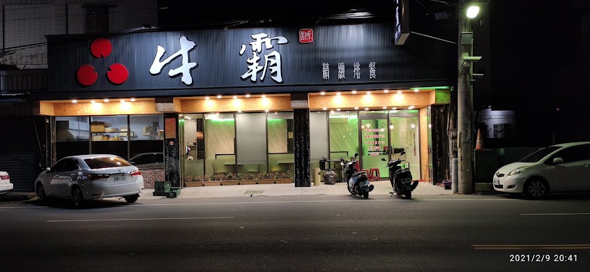 牛霸溪湖店