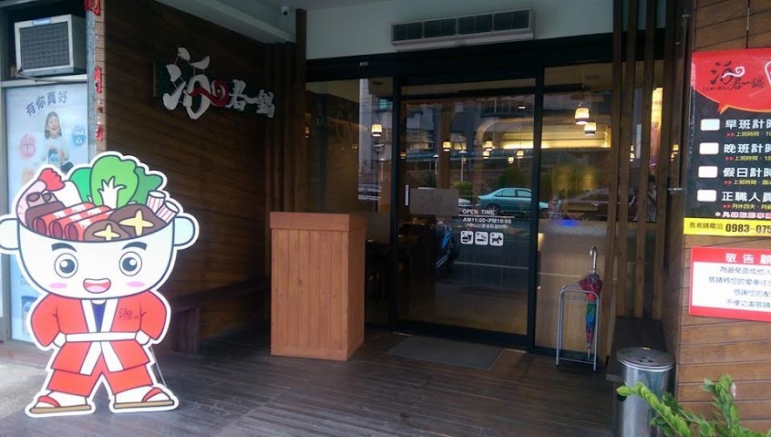 泊君一鍋溪湖店