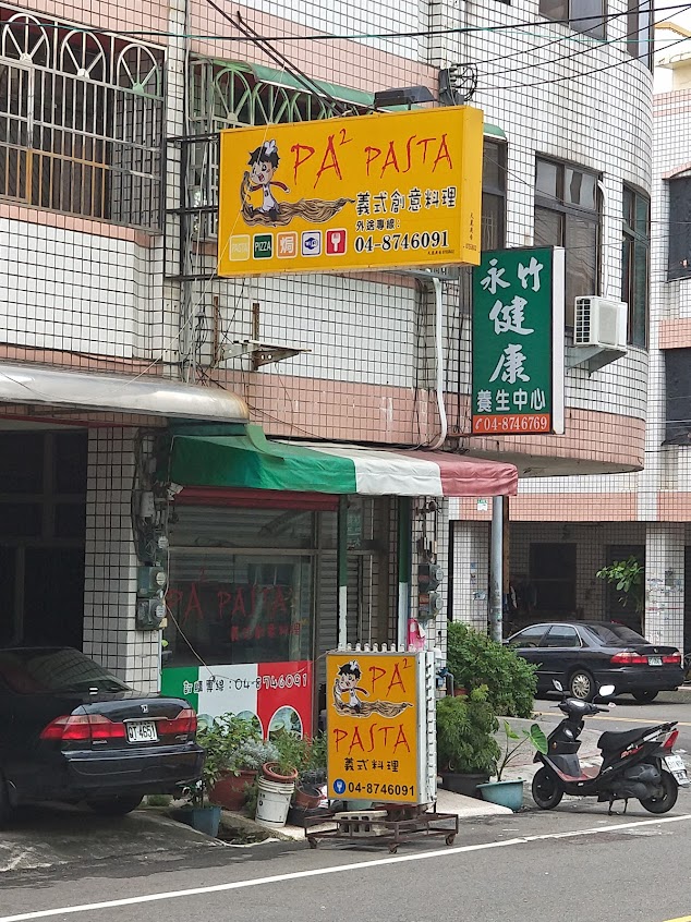 PAPA PASTA 義式創意料理