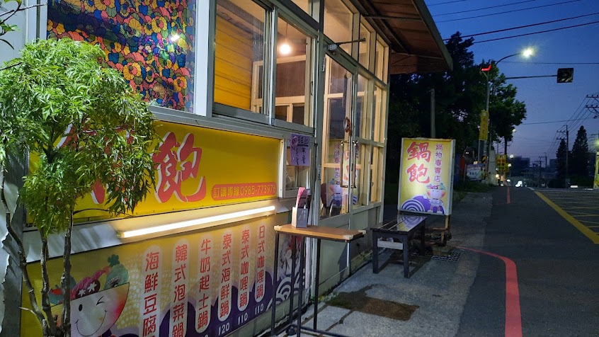 鍋飽 鍋物專賣店