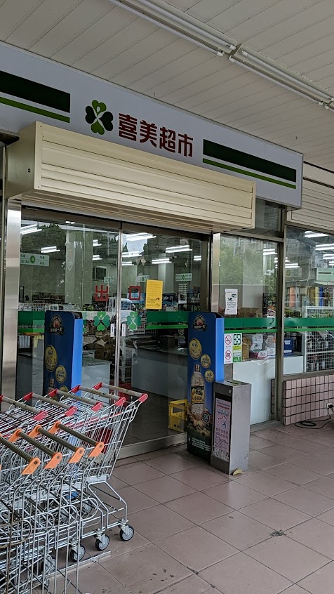 喜美超市(埔鹽店)