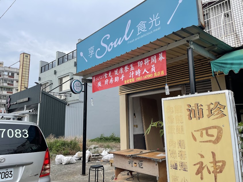 享soul食光-溪湖店