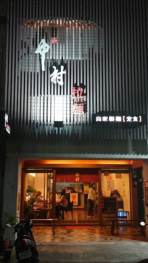 中村拉麵販売(ラーメン.食事)