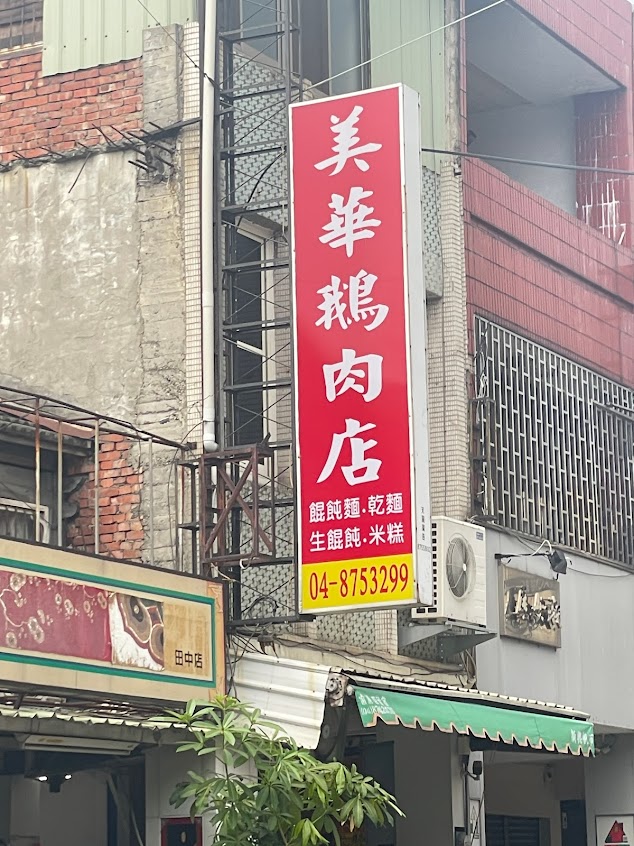 美華鵝肉攤
