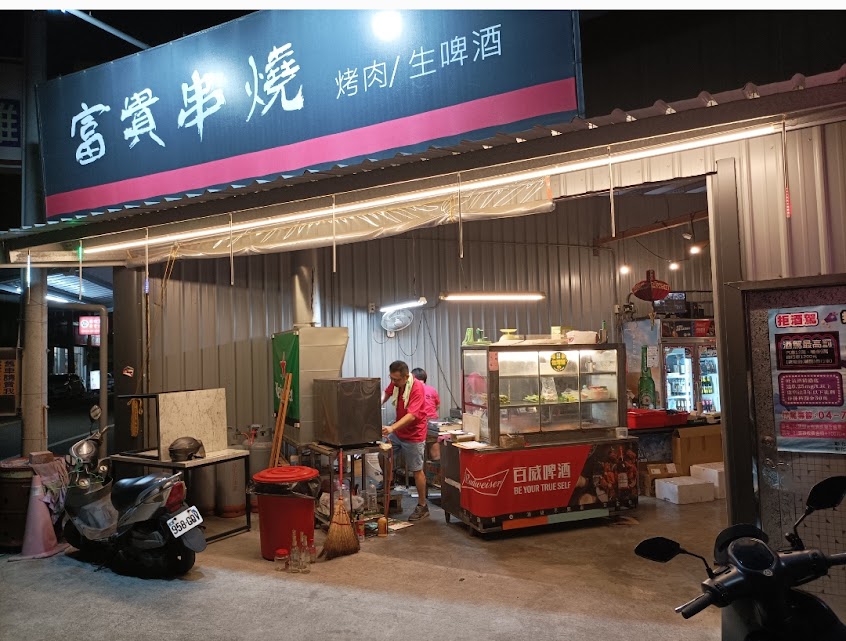 富貴串燒