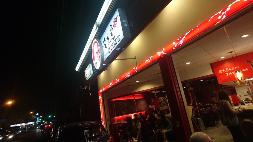 老先覺麻辣窯燒鍋(彰化大村店)
