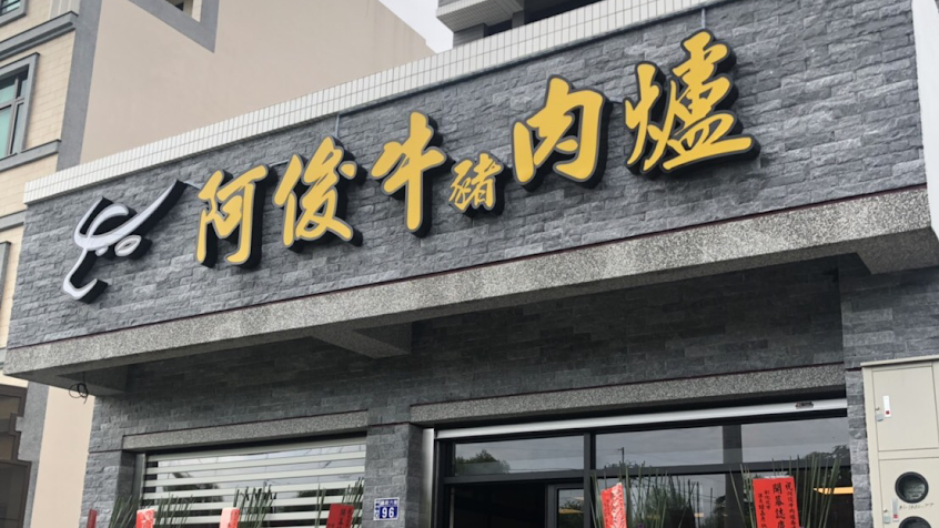 阿俊