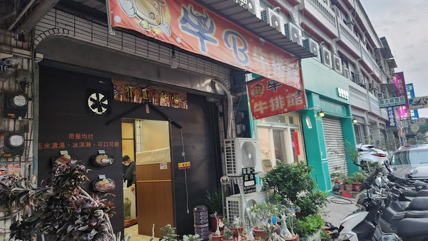 牛B 牛排館