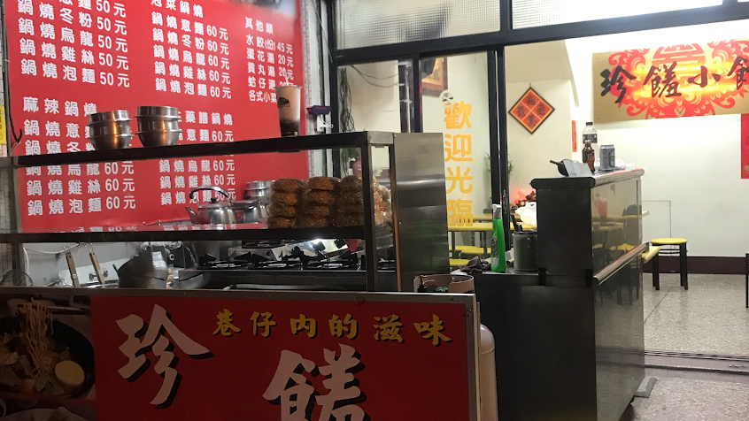 珍饈鍋燒麵專賣店