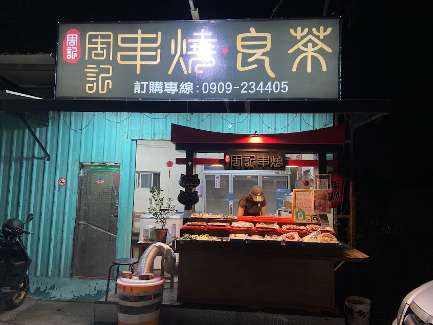 周記串燒