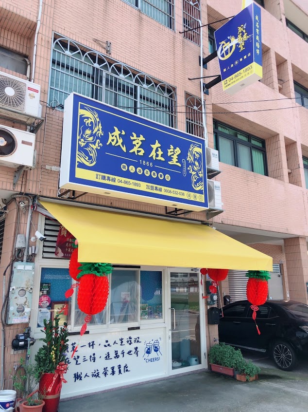 成茗在望 職人漩茶專賣店|原葉漩萃|花茶漩萃|ALPS雪藏氣泡飲|無可限量的極品漩萃