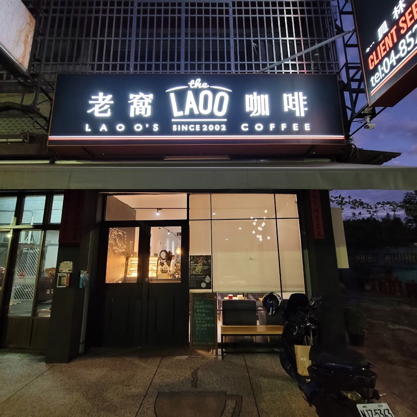 老窩咖啡-員林店(大村鄉中正東路)