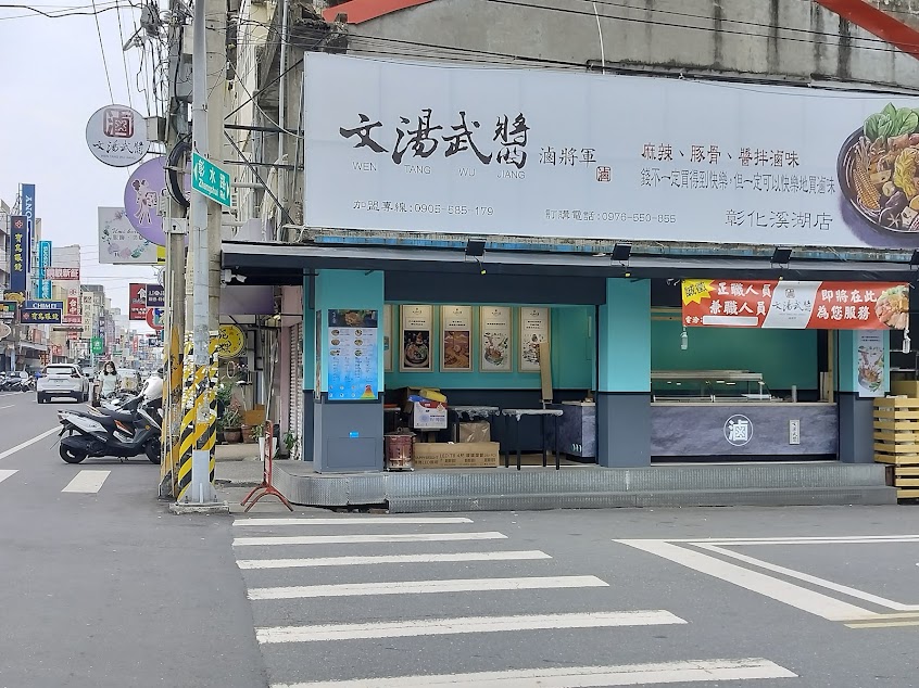 文湯武醬 彰化溪湖店