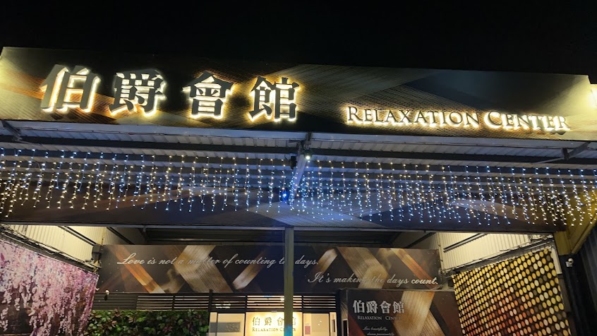 伯爵會館 複合式餐飲