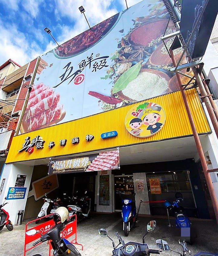 五鮮級鍋物專賣 彰化溪湖店