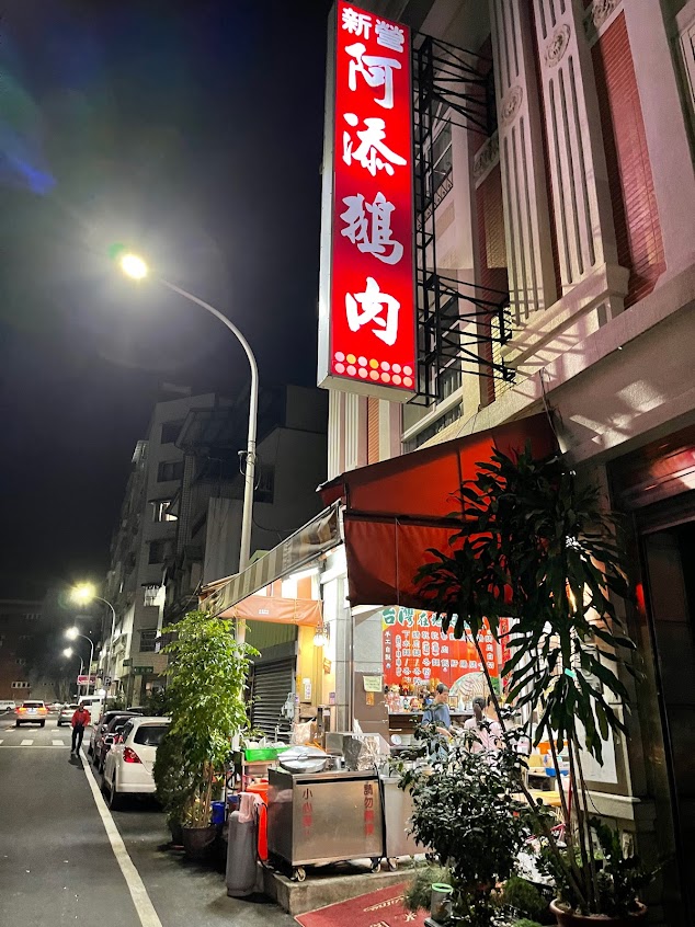 新營阿添鵝肉擔（斗六店）