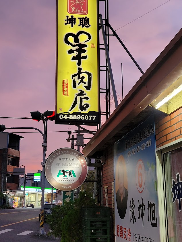 坤聰羊肉店