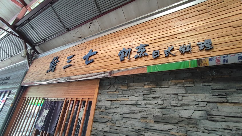 鮨三七 割烹 日式料理